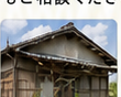 老朽化や傷みのある空き家